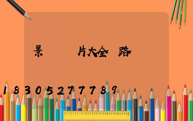 景觀燈圖片大全 路燈
